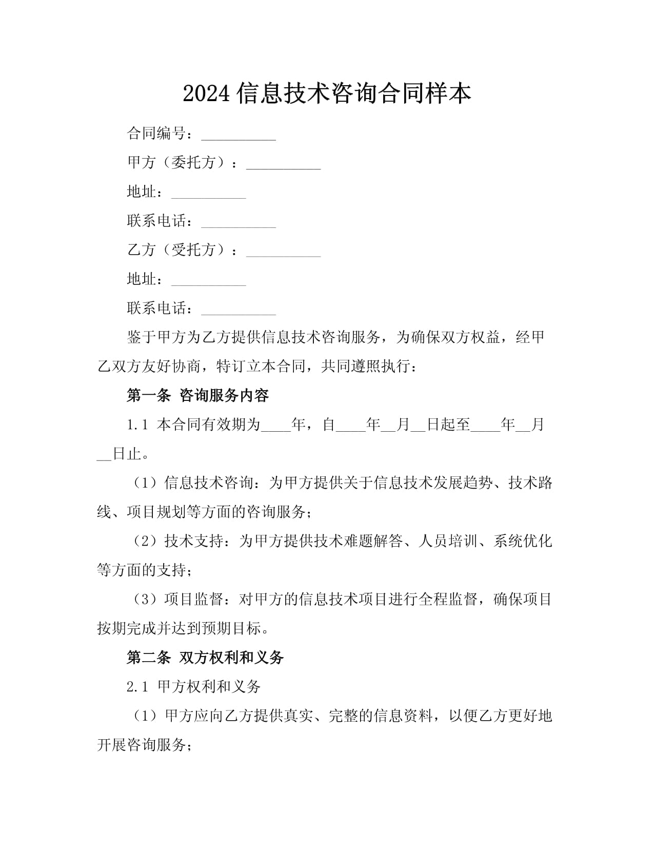 2024年信息技術咨詢合同樣本