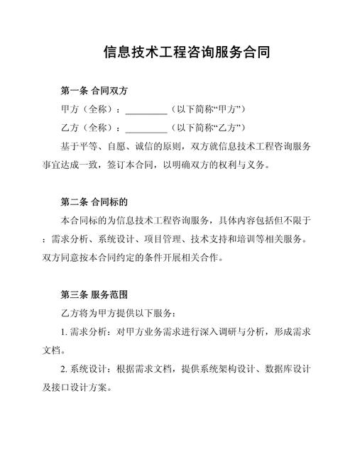 信息技術工程咨詢服務合同
