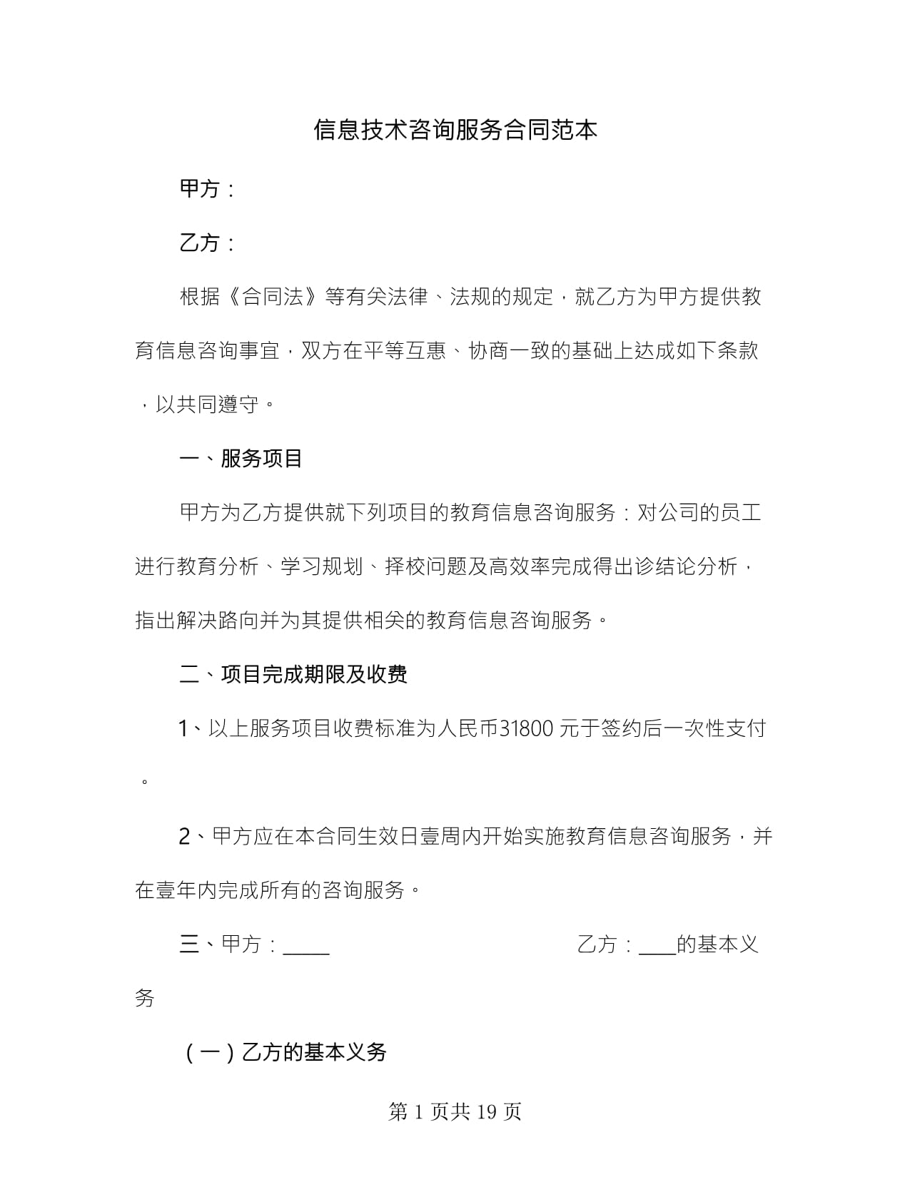 信息技術咨詢服務合同范本（精選8篇）